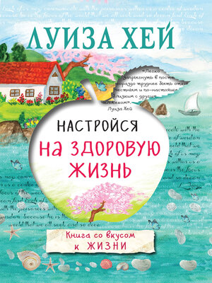 cover image of Настройся на здоровую жизнь